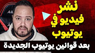 الطريقة الصحيحة لنشر فيديو في يوتيوب من الهاتف بعد قوانين يوتيوب الجديدة 2024