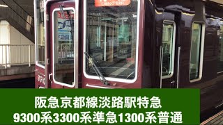 阪急京都線淡路駅9300系特急3300系準急1300系普通