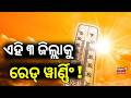 ଏହି ୩ ଜିଲ୍ଲାକୁ ରେଡ୍ ୱାର୍ଣ୍ଣିଂ ! Odisha Boils Under Extreme Heat | Weather Update | Odia News