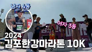 2024 김포한강마라톤 10K 여자 41분 48초(3등) / 남자 36분 00초(4등)