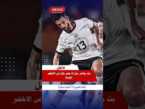 بث مباشر مباراة مصر والراس الاخضر الودية منتخب مصر 