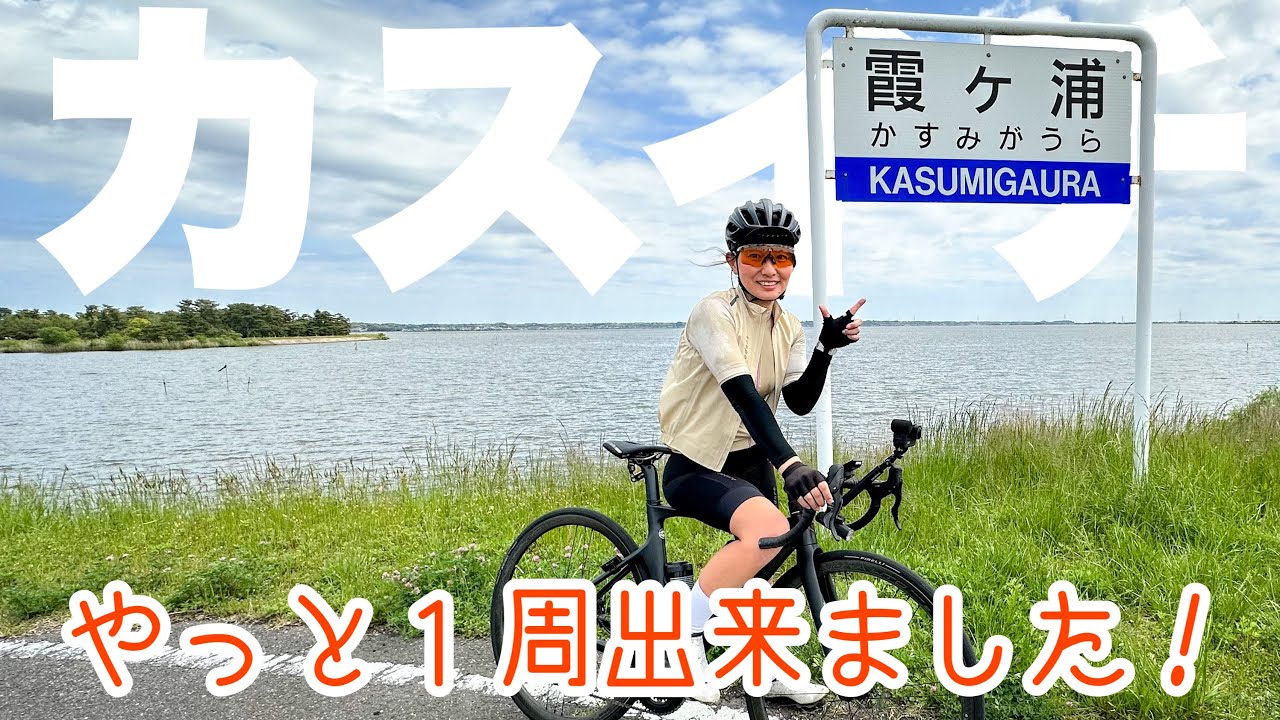 【カスイチ】霞ヶ浦１周、遂に成功！ロードバイク女子ゆみやみのゆるぽたサイクリング！