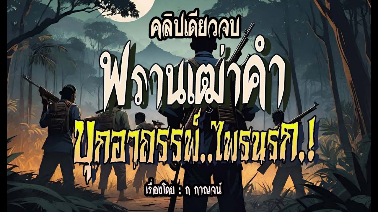 พรานเฒ่าคำ..บุกอาถรรพ์ไพรนรก.! (คลิปเดียวจบ l ฉบับสมบูรณ์)