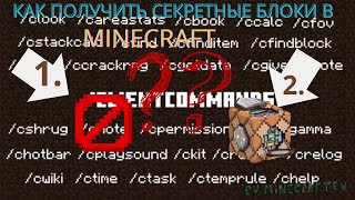 🔐КАК ПОЛУЧИТЬ СЕКРЕТНЫЕ БЛОКИ В MAINCRAFT!🔐