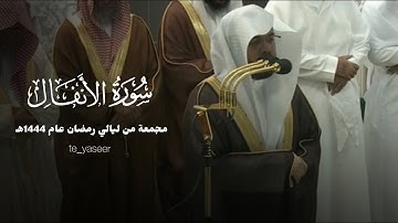 سورة الأنفال كاملة | للشيخ ياسر الدوسري مجمعة من تراويح عام 1444هـ