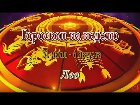 Гороскоп на неделю с 31 августа по 6 сентября 2019 года для всех знаков Зодиака картинки Гороскоп на неделю с 31 августа по 6 сентября 2019 года для всех знаков Зодиака картинки