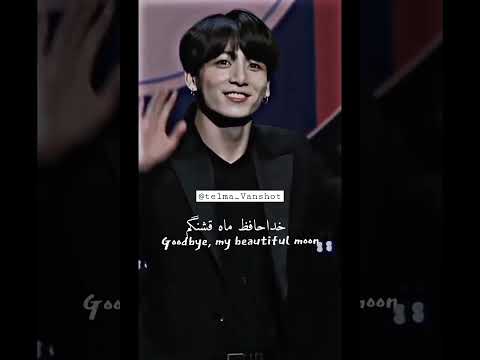 خداحافظ ماه قشنگم ادیت جدیدم از جونگکوک