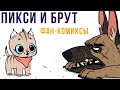 ПИКСИ И БРУТ. Фанатские комиксы | Мемозг #519