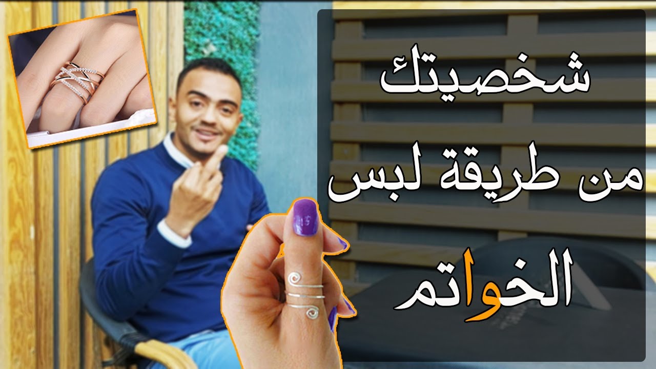 شخصية البنت من لبس الخاتم والاكسيسوار