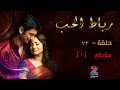 مسلسل رباط الحب الجزء الاول على زي الوان - حلقة 73 - مقطع 1 - ZeeAlwan