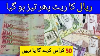 Today Saudi Riyal Rate in Pakistan | سعودی عرب ریال کا آج کا ریٹ پاکستان میں