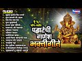 गणेश चतुर्थी स्पेशल  : Top 15 Pahateche Ganesh Bhaktigeete |  पहाटेची गणेश भक्तीगीते