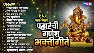 गणेश चतुर्थी स्पेशल  : 15 Pahateche Ganesh Bhaktigeete |  पहाटेची गणेश भक्तीगीते  - Ganesh Bhakti