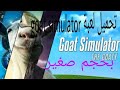 تحميل لعبة goat simulator للاندرويد بحجم صغير 2019 