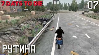 7 Days to Die / Рутина / 07