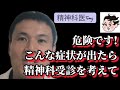 危険です!こんな症状が出たら精神科受診を考えてください。