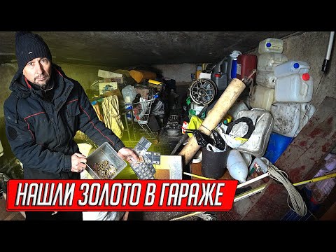 ВСКРЫЛИ ПОГРЕБ В ГАРАЖЕ КАПИТАНА, НАШЛИ ЗОЛОТО! СКОЛЬКО ЗАРАБОТАЛИ?