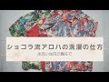 アロハシャツを水洗いする時に気を付けるポイント【洗濯から乾燥まで】