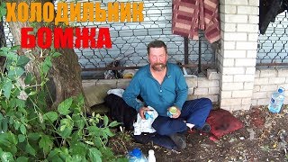 БОГАТЫЙ БОМЖ ЦИРКУЛЬ ПОКАЗАЛ СВОЙ ХОЛОДИЛЬНИК БОГАТЫЙ БОМЖ ЦИРКУЛЬ ПОКАЗАЛ СВОЙ ХОЛОДИЛЬНИК