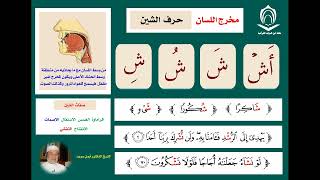 Cara baca #learn Huruf "syin"(ش) oleh Sheikh Ayman Suwayd sesuai #tajweed #tajwid #makhraj #alquran