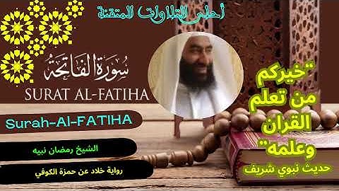 سورة الفاتحة برواية رواية خلاد عن حمزة الكوفي  القارئ الشيخ رمضان نبيه