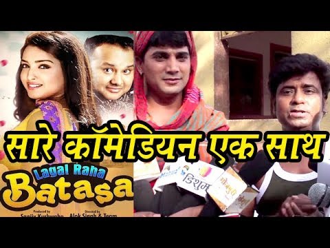 lagal-raha-batasa:-amrapali-dubey-की-फिल्म-में-भोजपुरी-के-सारे-कॉमेडियन-एक-साथ-|-bhojpuri-masti