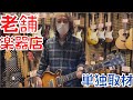 初コラボ 創業４３年の老舗楽器店にYouTube初潜入してみた
