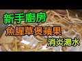 魚腥草煲蘋果 - 簡易美味消炎湯水 (新手廚房)