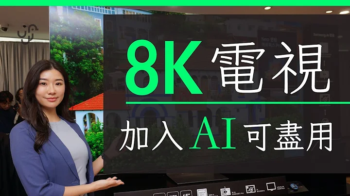 Samsung 2024 TV 电视全系列介绍及现场评测 : 加入强劲 AI 尽用 8K 解像度 - 天天要闻