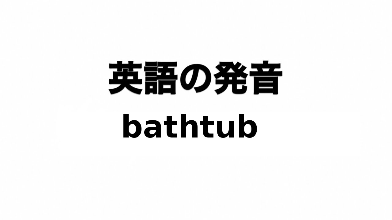 英単語 Bathtub 発音と読み方 Youtube