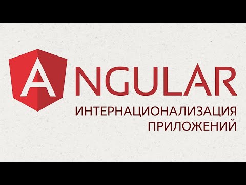 Видео: Что такое интернационализация в angular?