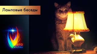 Ламповые беседы обо всем на свете // Выпуск №17