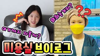 미용실 브이로그! 음이에게 단발병이 찾아왔어요!!!헉.. 과연 음이는 단발을 할까요? 음이유니 머리자르고~ 고니 염색하고! 온가족 머리하기! (가족일상브이로그)│헬로음이유니