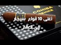 أغلى 10 أنواع السيجار في العالم