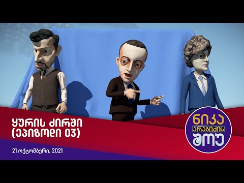 ნიკა არაბიძის შოუ - ყურის ძირში (ეპიზოდი 03)