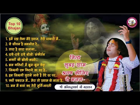 Top 10 Bhajan | नित्य सुबह शाम सुनिये ये भजन । बहुत ही मधुर भजन । श्री अनिरुद्धाचार्य जी महाराज