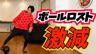 【家トレ12】ボールロスト激減 ‼️相手の足を止める方法リバースタッチ
