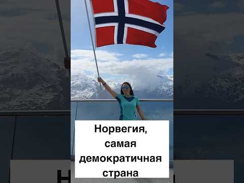 Норвегия, самая демократичная страна #shorts #норвегия
