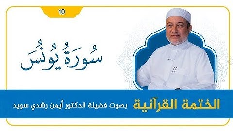 سورة يونس كاملة مكتوبة القارئ ايمن رشدي سويد