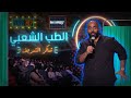 شاكر الشريف الطب الشعبي 