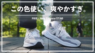 【海外限定】New Balance 57/40で1万歩を歩いたらどうだった？履き心地やデザインをレビュー。