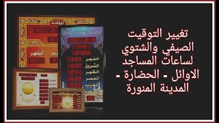 تغيير التوقيت الصيفي والشتوي لساعات المساجد الاوائل , الحضارة  ,  المدينة المنورة