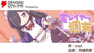 電撃オンライン連載漫画『宅レイヤーの週末』#1-1