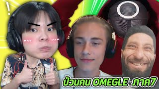 วิดีโอคอลปั่นคน คนบ้ากับคนบ้ามาเจอกัน🤓 | Omegle ภาค 7