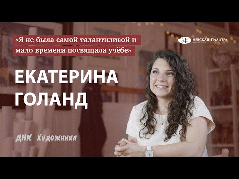 ДНК Художника - Екатерина Голанд