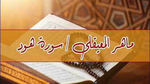 سورة هود بصوت القارئ الشيخ / ماهر المعيقلى جودة عالية