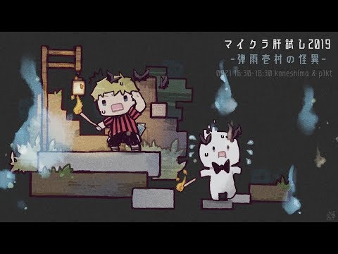 ぴくと視点 コネシマさんとマイクラ肝試し19 マインクラフト Youtube