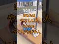 やさしい人 #ロブロックス #roblox #マイクラ #shorts