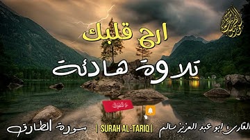 ارح قلبك تلاوة هادئة سورة الطارق بصوت القارئ ابو عبد العزيز سالم