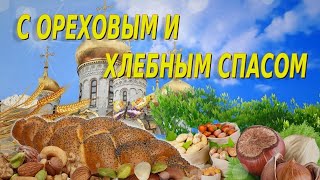 С Ореховым Спасом! Самое Красивое Поздравление и Песня с Третьим Спасом! Хлебный Спас!